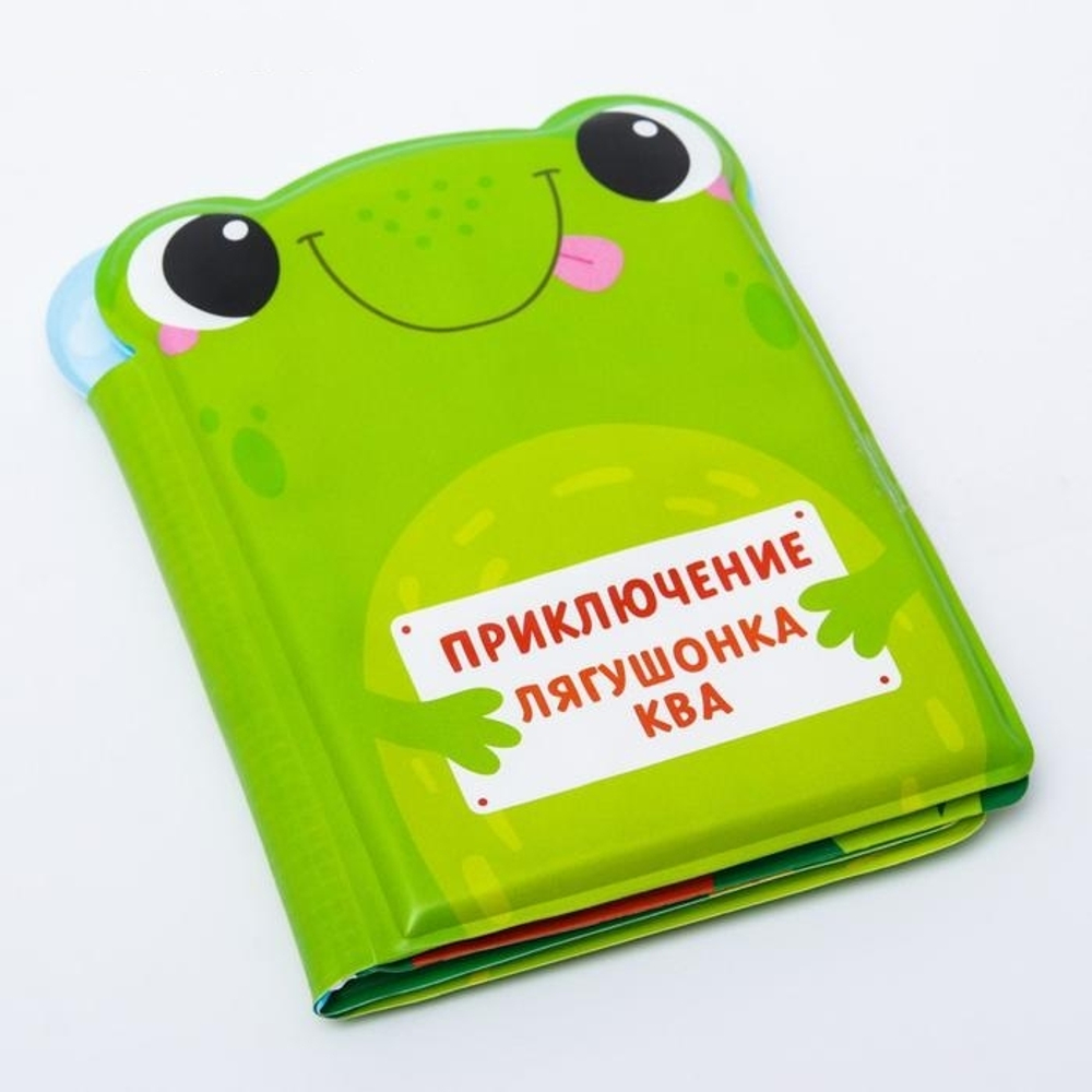 5084666 Развивающая книжка для игры в ванной «Приключения лягушонка Ква»