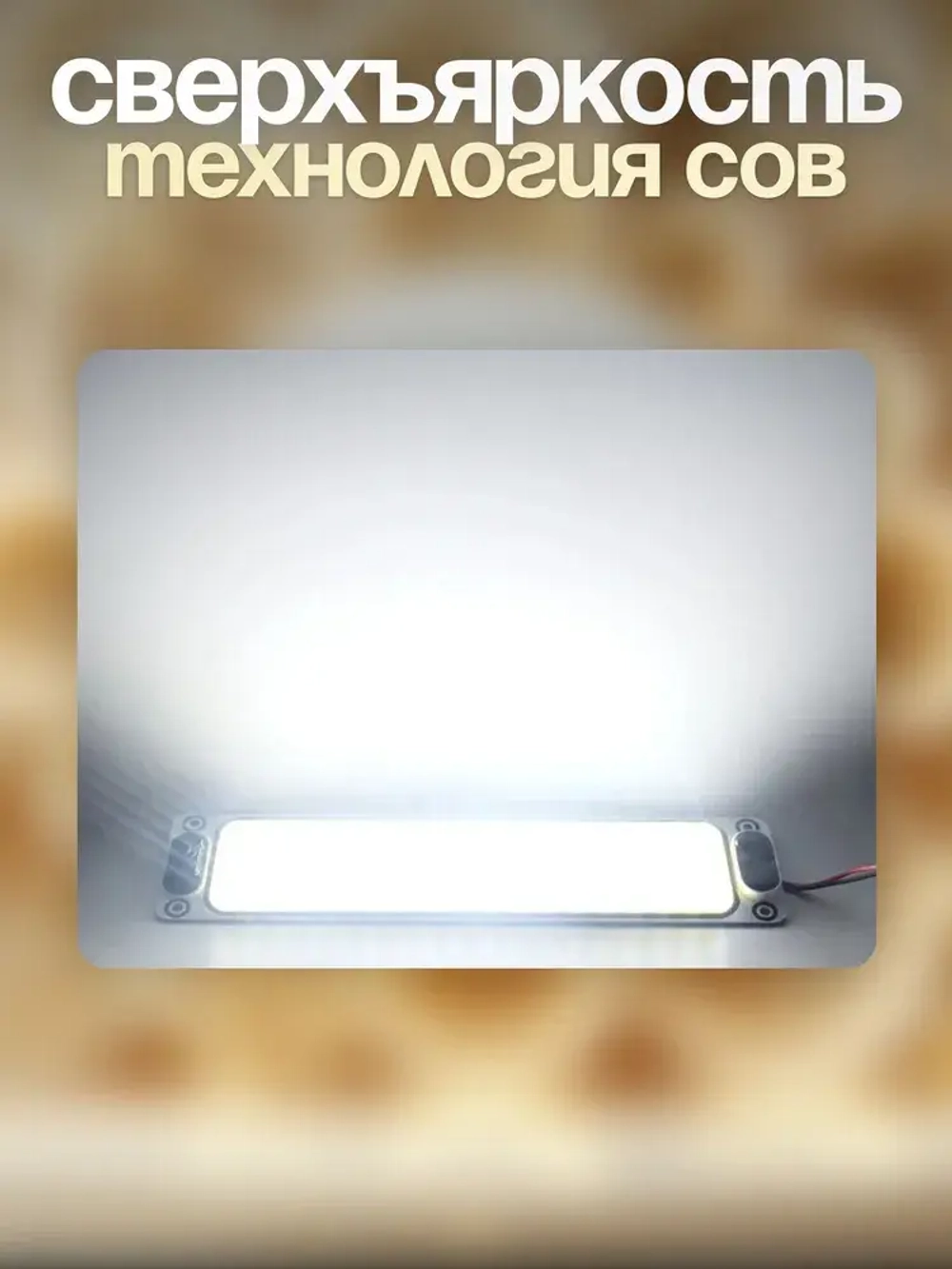 Светодиодный (COB) светильник 12-85 вольт с выключателем. 2 шт.
