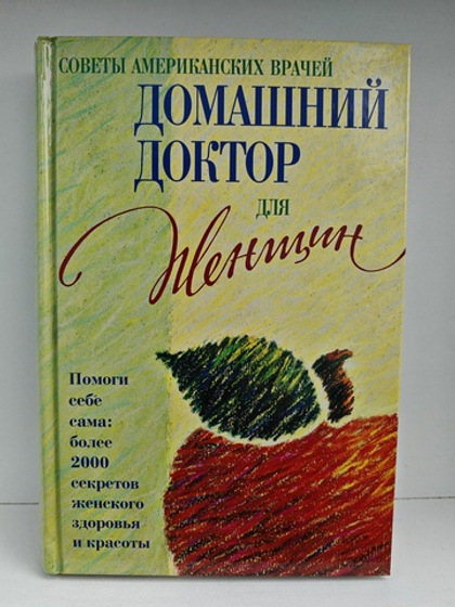 Домашний доктор для женщин. Женщины-врачи делятся советами со своими пациентками