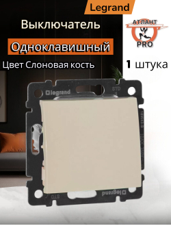 77 4306 Выключатель 1 клавишный проходной слоновая кость