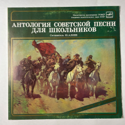 Винтажная виниловая пластинка LP Антология Советской Песни Для Школьников. Пластинка 3 (СССР 1988)
