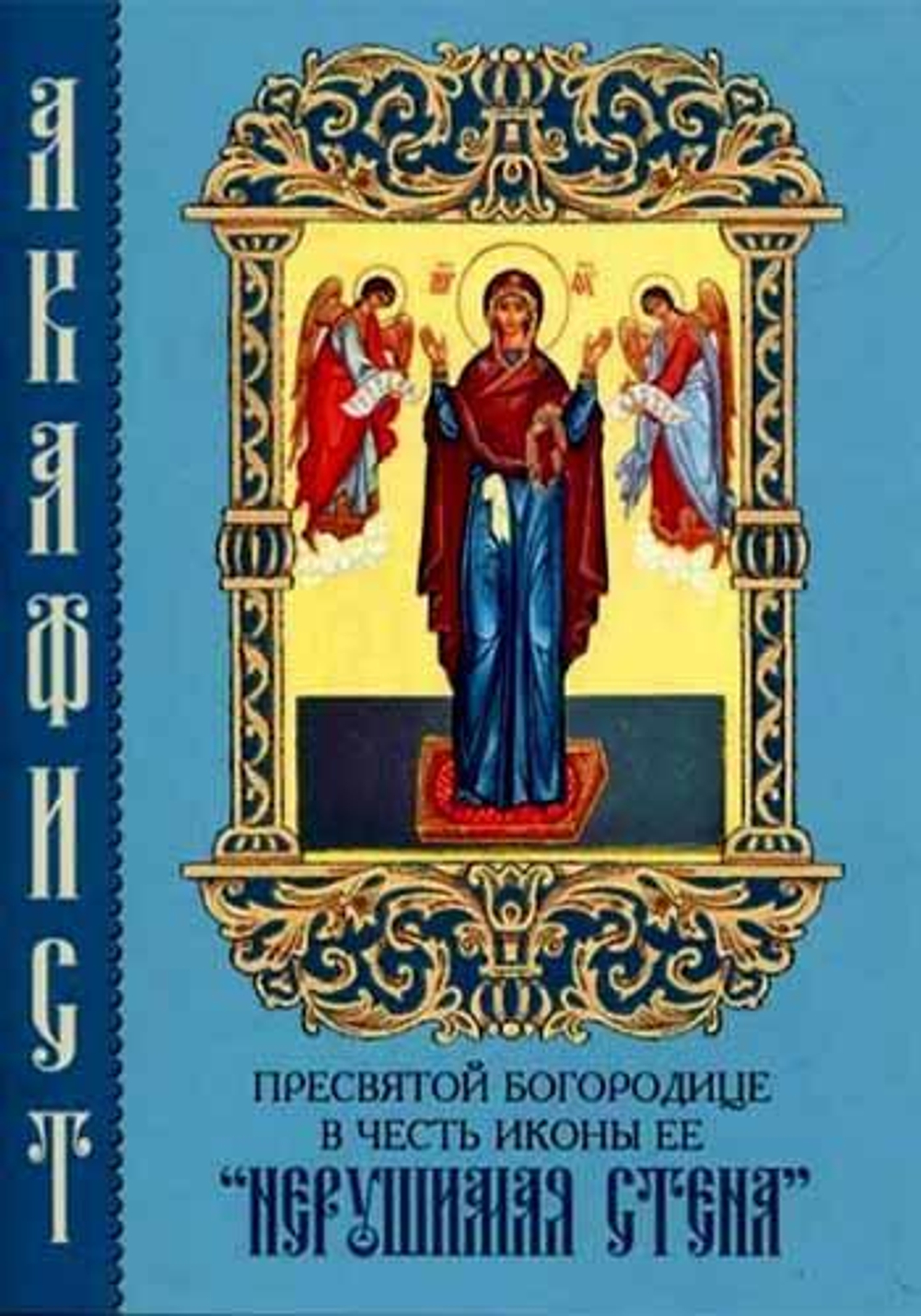 Акафист БМ "Нерушимая Стена" 24835\КАМНО\ (СиБлаг)