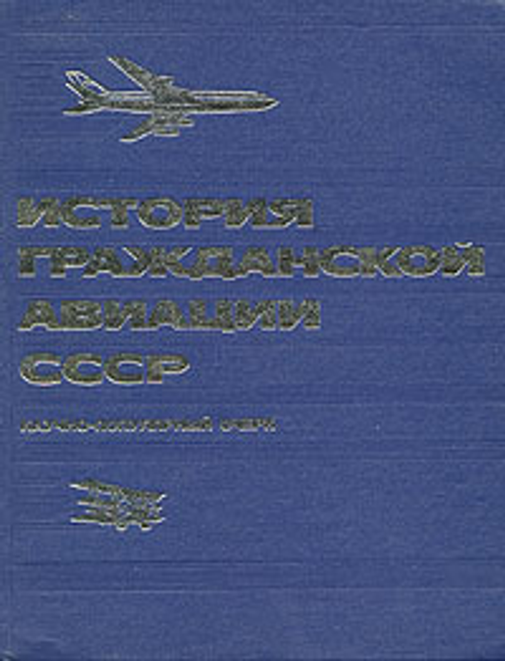 История гражданской авиации СССР. Научно-популярный очерк