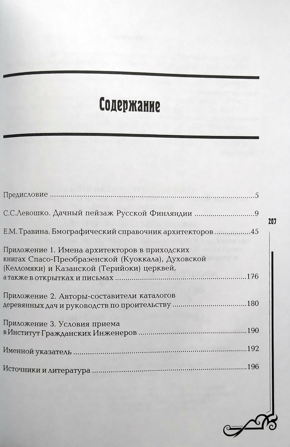 Архитекторы Карельского перешейка. Книга 1. От Оллила до Метсякюля (от Солнечного до Молодежного). 1880-1939 (у)