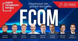 ECOM на Неделе Ритейла. Все о трендах, стратегиях лидерства и технологиях в eCommerce