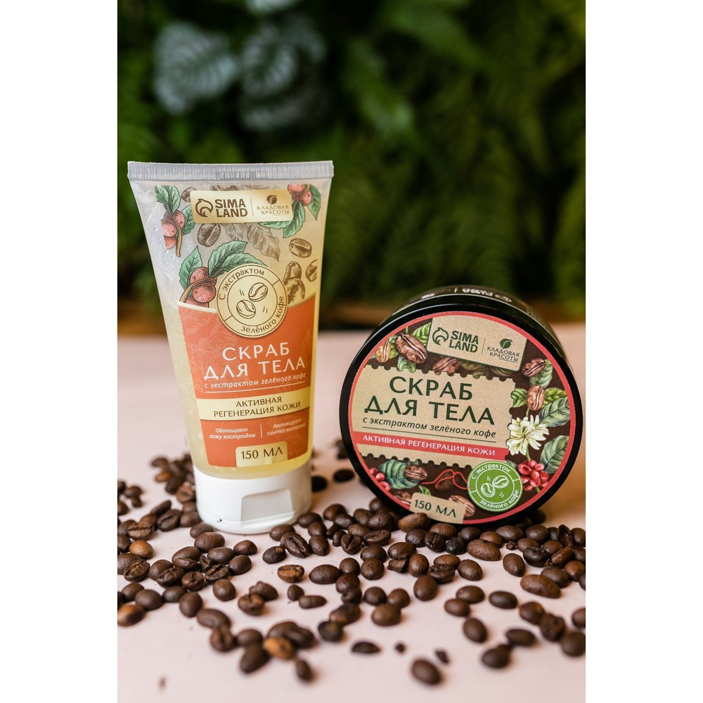 Скраб для тела с экстрактом зеленого кофе - 150 мл.