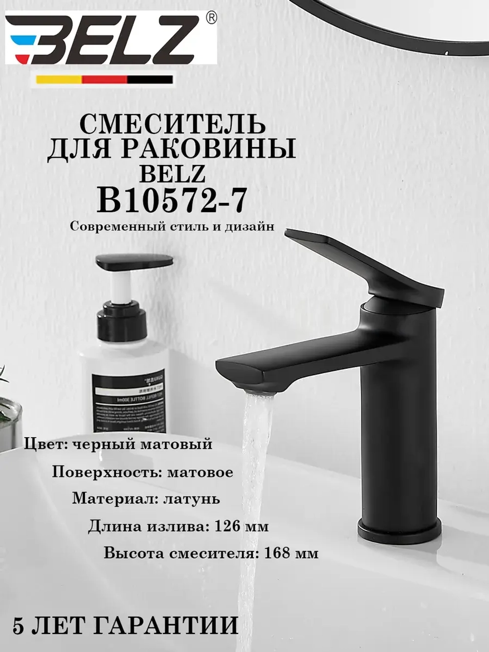 B10572-7 Смеситель для раковины BELZ