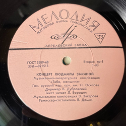 Винтажная виниловая пластинка LP Людмила Зыкина, Гос. Русский Нар. Оркестр Им. Н. Осипова, Музыкально литературная Композиция Тебе, Женщина (СССР 1968)