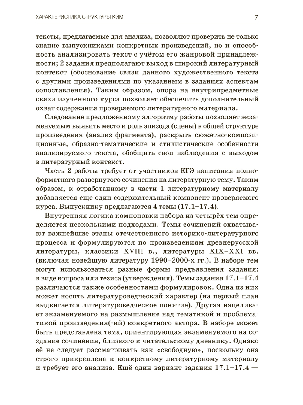 Литература. Тренировочные варианты для подготовке к ЕГЭ