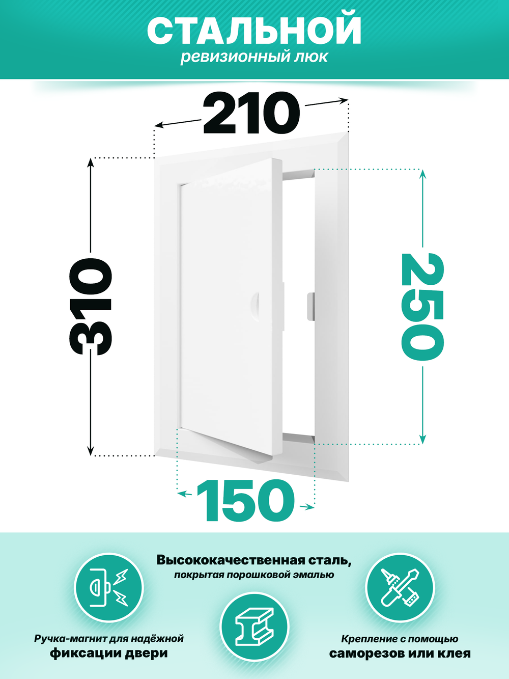 Люк ревизионный ЛТМп фланец 150х250 ручка магнит 210х310 окраш.сталь EVECS