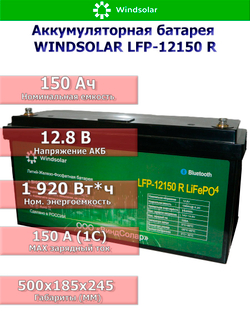 Аккумуляторная батарея WINDSOLAR LFP Smart BLOCK 12V 150AH (150AH / 12.8V / 1920WH / BMS)