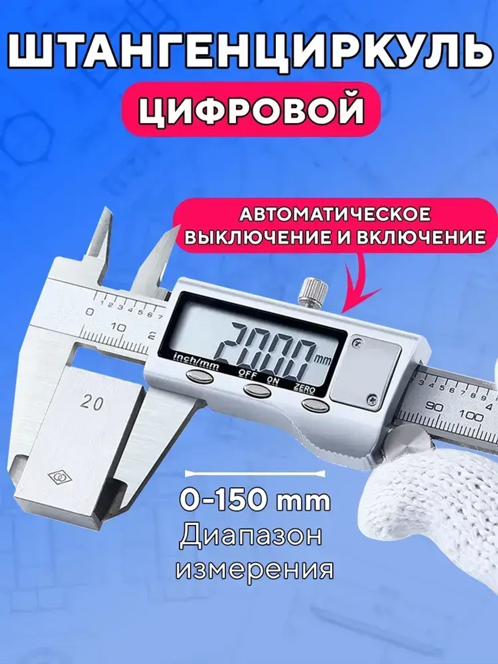 Электронный металлический цифровой штангенциркуль, разметочный с глубиномером 150