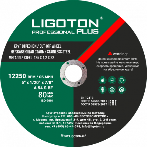 Круги отрезные LIGOTON Professional PLUS размер 125х1,0;1,2х22мм, (Лиготон)