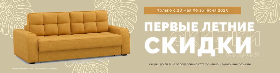 Первые летние скидки!