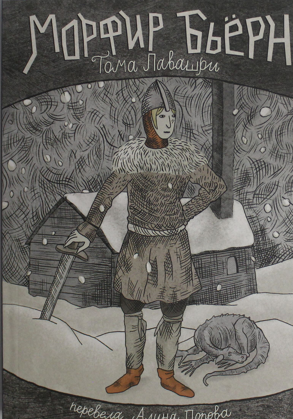 Тома.Морфир Бьерн