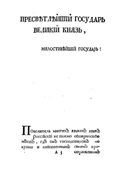 Российская грамматика Михайла Ломоносова | Ломоносов Михаил Васильевич