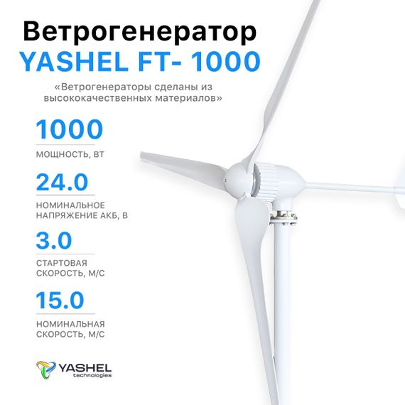 Ветрогенератор 1000Вт Yashel FT-1000 / 24 Вольт, фото №847980321