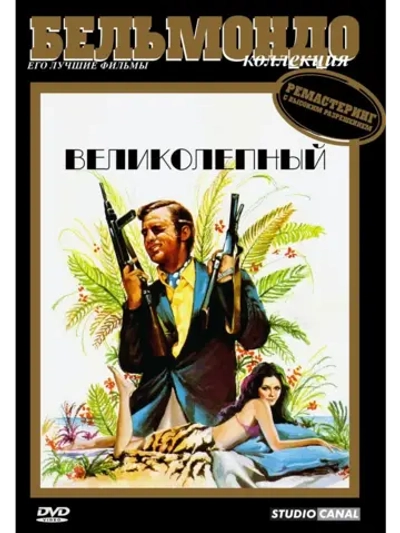 Великолепный (1973) (КИНО USB)