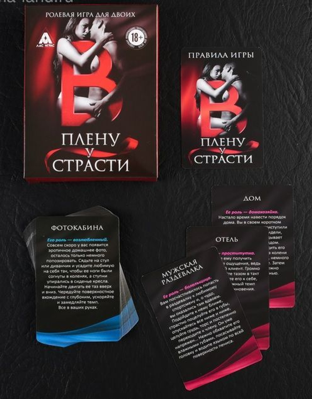 Эротическая игра для двоих "В плену у страсти"