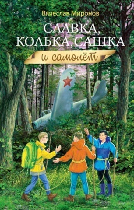 Славка, Колька, Сашка и самолёт (Сибирская Благозвонница) (Миронов В.)