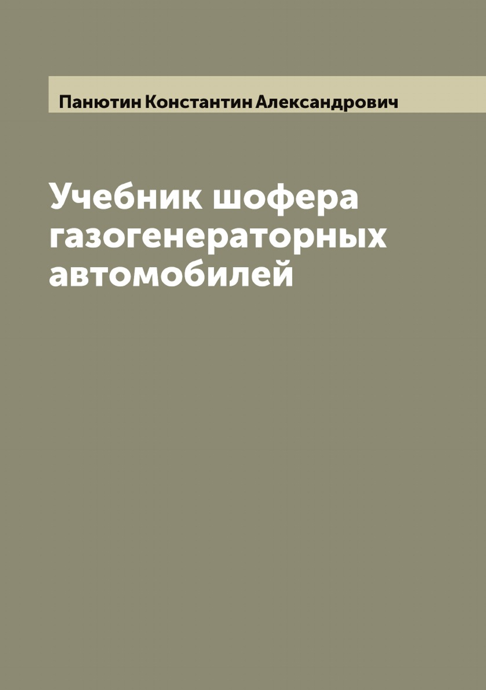 Учебник шофера газогенераторных автомобилей | Панютин Константин Александрович