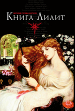 Книга Лилит. Гурвиц и другие (PDF)
