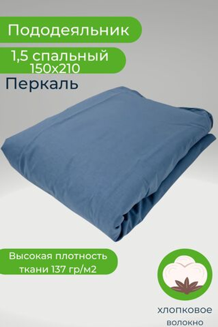Пододеяльник 1,5-спальный 150х210 Перкаль Однотонный голубой