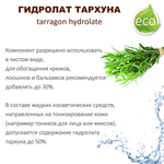 Гидролат тархуна / tarragon hydrolate