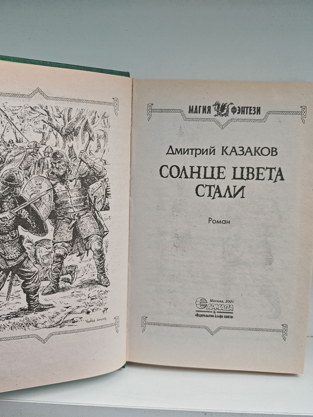 Солнце цвета стали: Фантастический роман