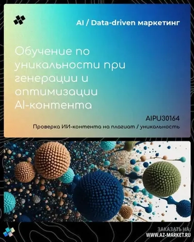 Обучение по уникальности при генерации и оптимизации AI-контента