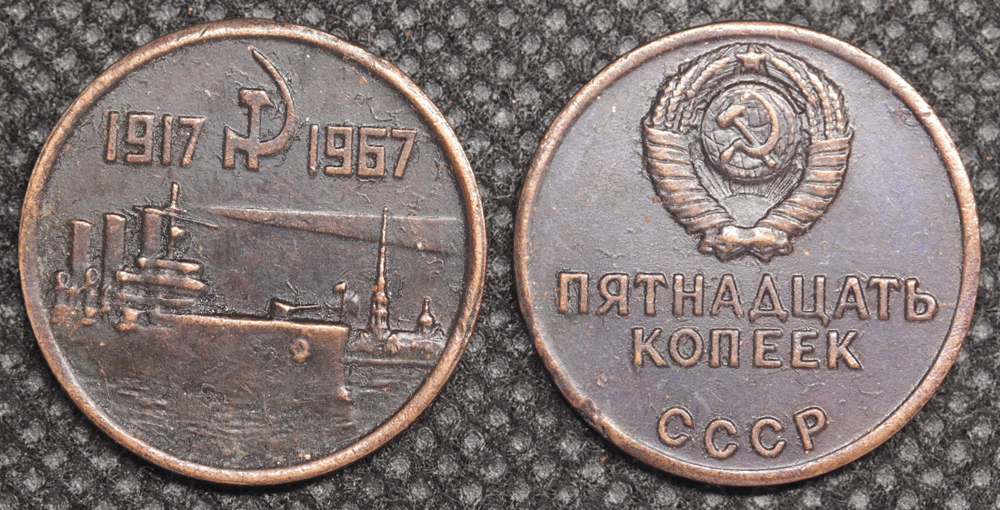 15 копеек 1967 года СССР Крейсер Аврора 50 лет Октября 1917-1967 Копия пробной монеты медь патина