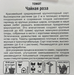 Томат Чайная роза 20 шт СМТ51
