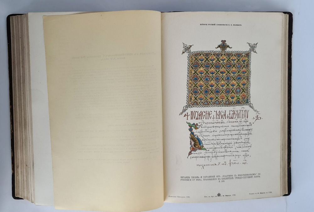 "История русской словесности с древнейших времен до наших дней". П.Н. Полевой. 1900 г.