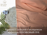Кулирка с лайкрой с велюровым эффектом ПЕРСИКОВЫЙ ПУХ