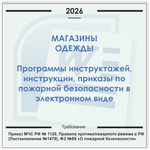 Магазин одежды и обуви. Электронный пакет документов по пожарной безопасности (2026 г.)