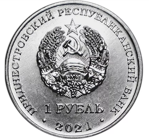 1 рубль 2021 60 лет первому групповому космическому полёту Приднестровья ПМР