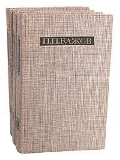 П. П. Бажов. Сочинения в 3-х томах (комплект из 3-х книг)
