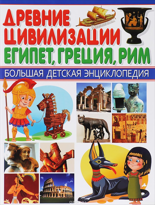 Энциклопедия Владис "Древние цивилизации", твердый переплет, 128 стр