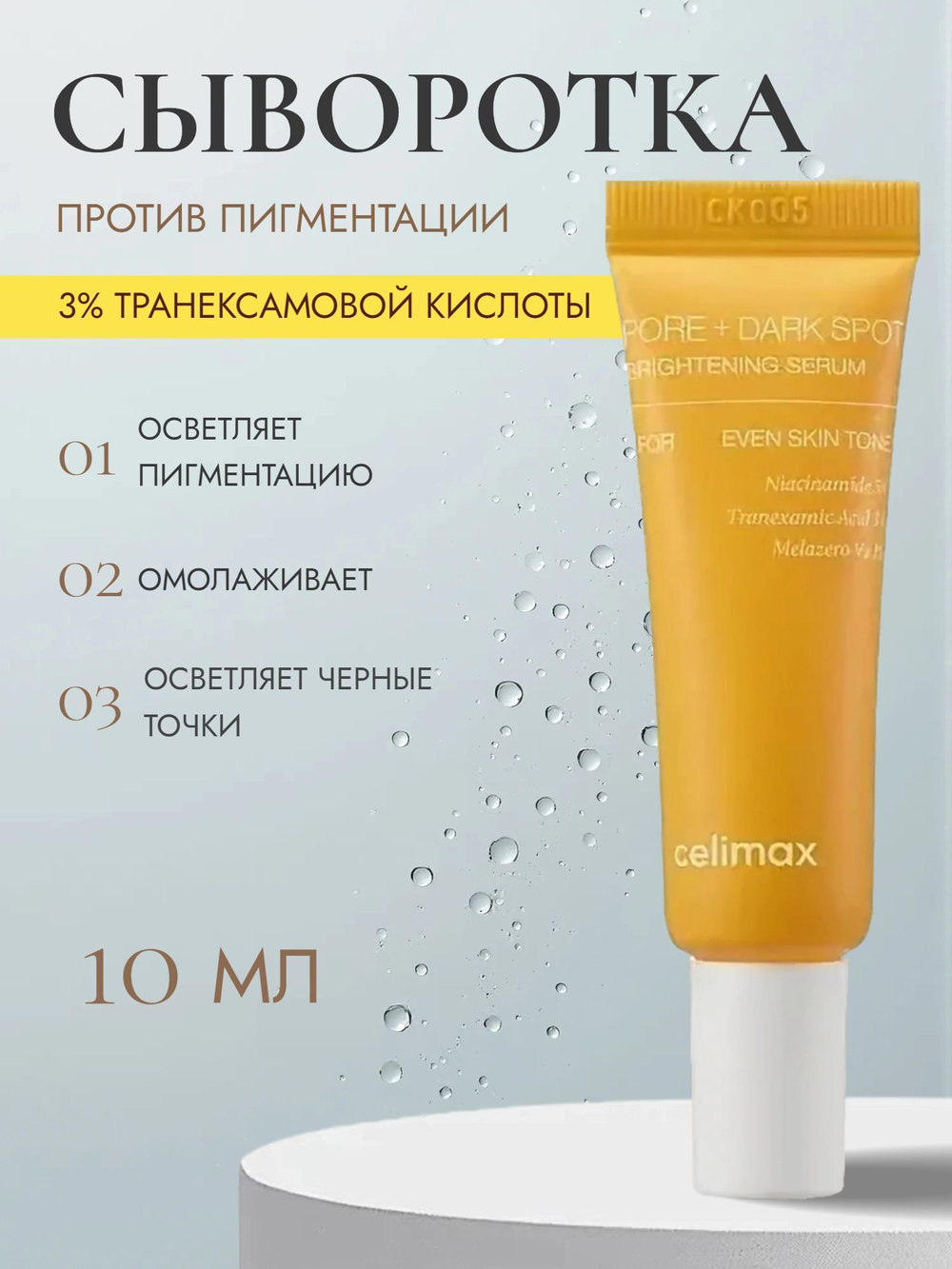 Сыворотка для выравнивания тона и рельефа кожи Celimax Pore+Dark Spot Brightening Serum 10 мл