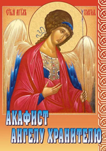 Комплект из 5-ти акафистов: Пресвятой Богородице в честь иконы Ее Казанской, Донской, Державная, Достойно Есть, Акафист Ангелу Хранителю