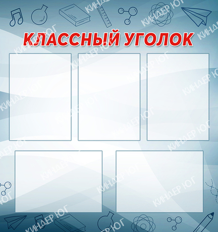 Стенд "Классный уголок" арт. С105-5