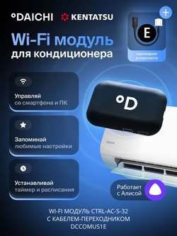Wi-Fi модуль для сплит-систем Daichi CTRL-AC-S-32 + переходник DCCOMUS1E