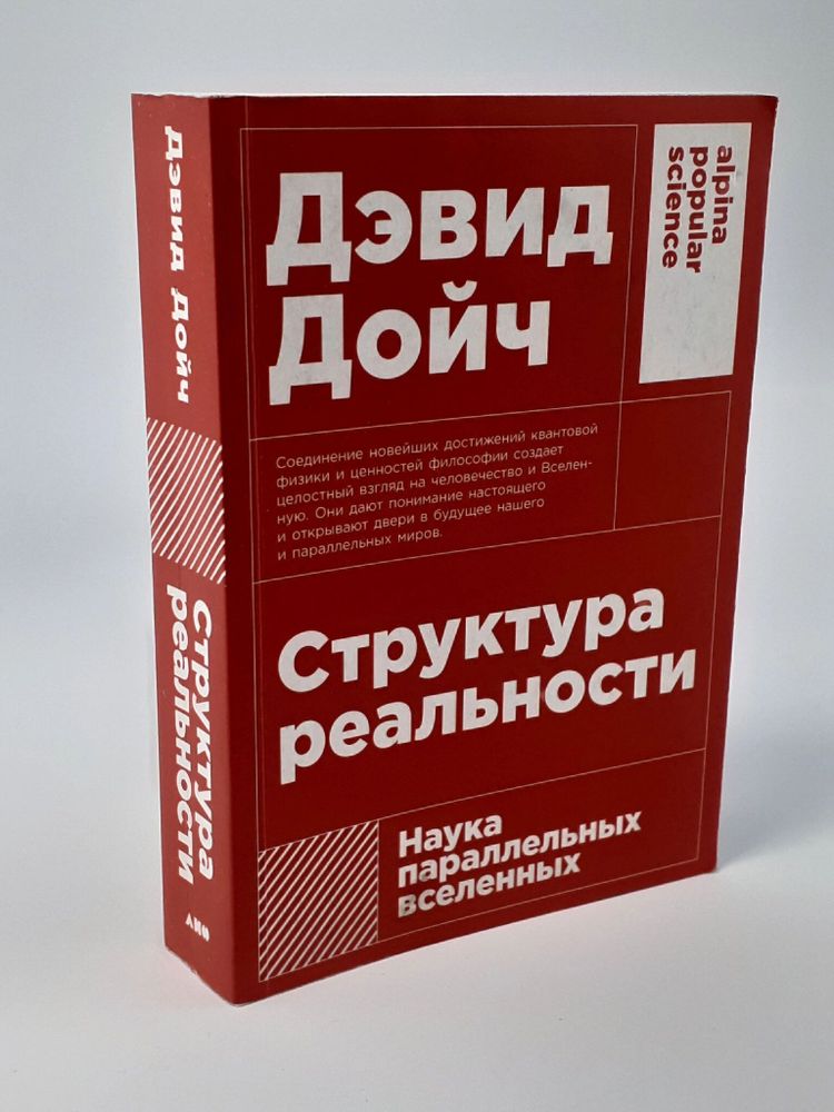 Структура реальности: Наука параллельных вселенных 3-е изд.