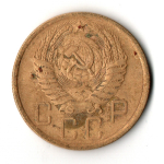 5 копеек 1955 год СССР VF
