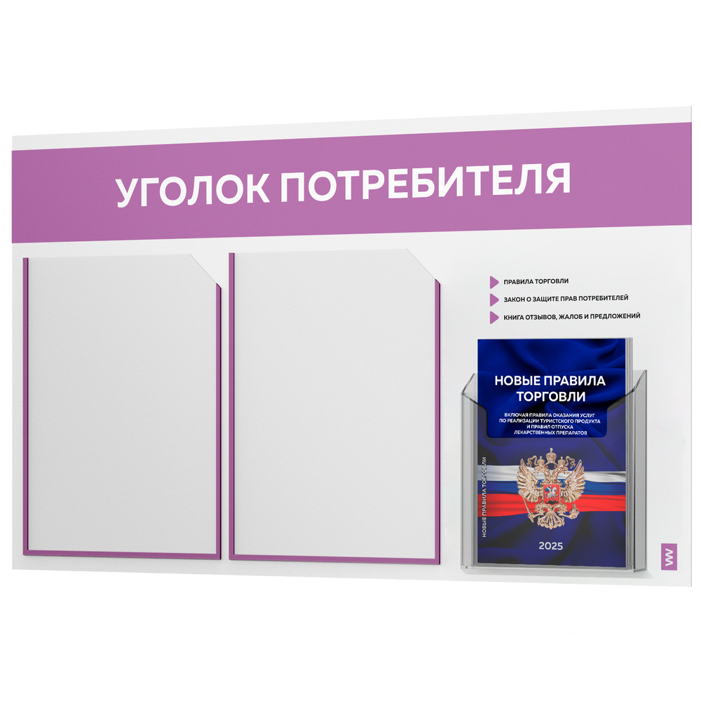 Уголок потребителя + комплект книг, стенд белый с лавандовым, 3 кармана, серия Light Color Plus, Айдентика Технолоджи