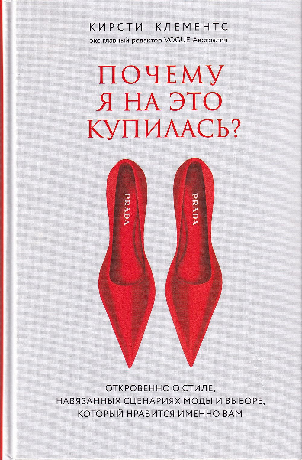 Почему я на это купилась? Откровенно о стиле, навязанных сценариях моды и выборе, который нравится именно вам