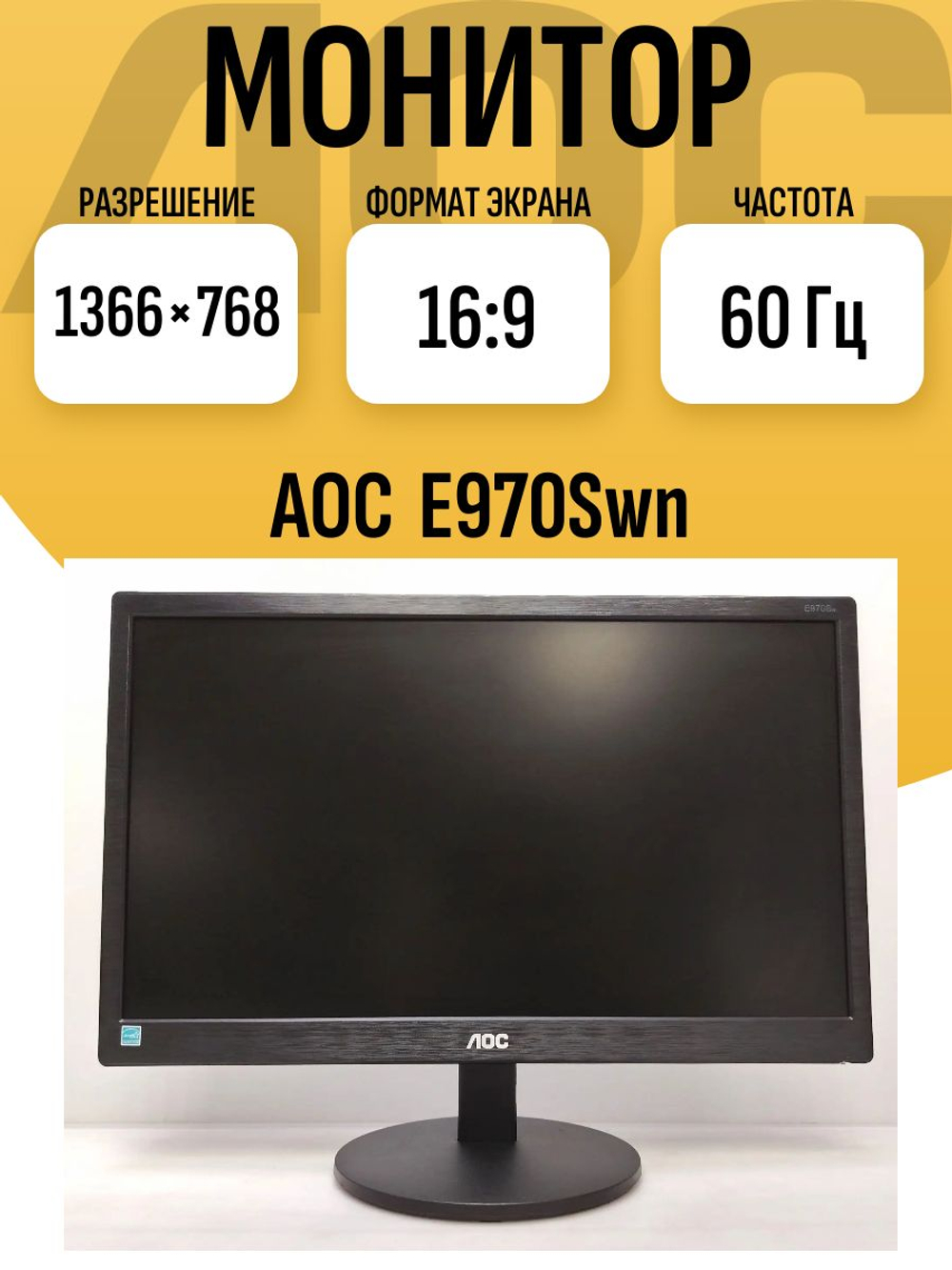Монитор AOC E970Swn