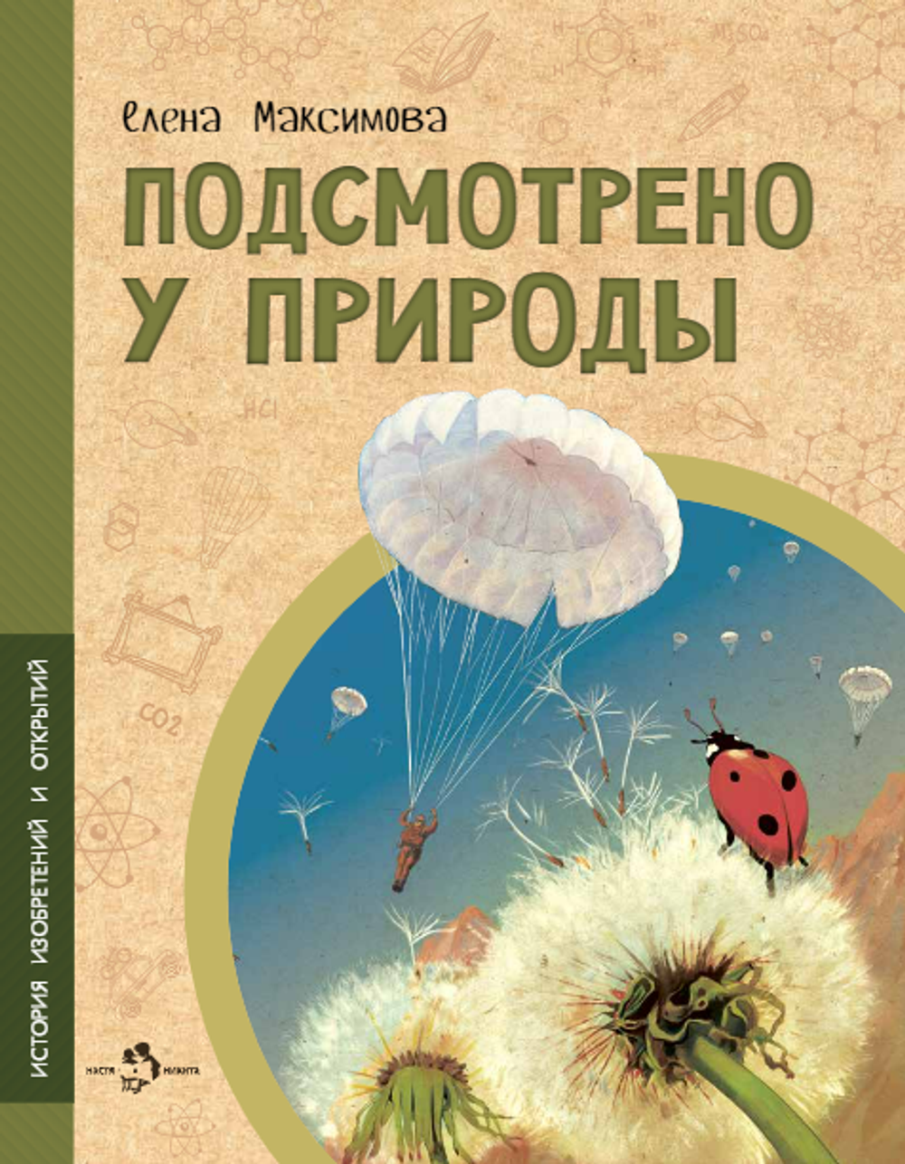Подсмотрено у природы
