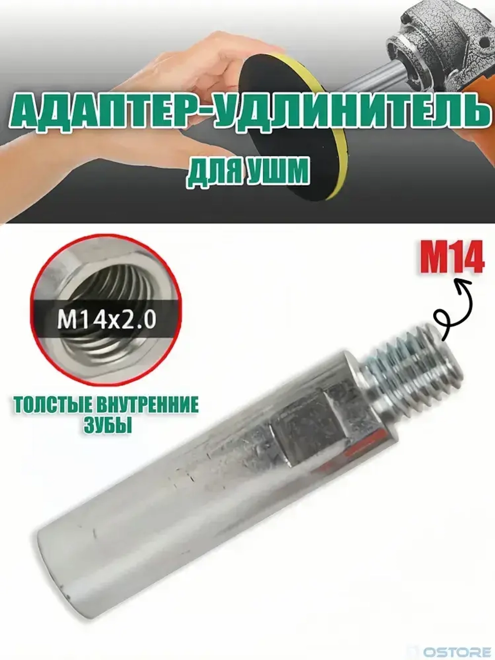 Адаптер-Удлинитель для УШМ ( М14-100 мм)