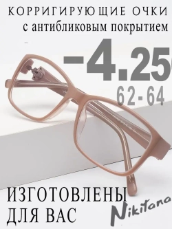 Очки для зрения -4,25 РЦ 62-64
